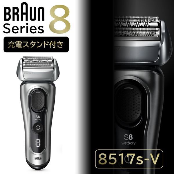 8517S-V BRAUN マットシルバー シリーズ8 [メンズシェーバー (往復式・充電式)] BRAUN 8517S-V マットシルバー シリーズ8 [メンズシェーバー (往復式