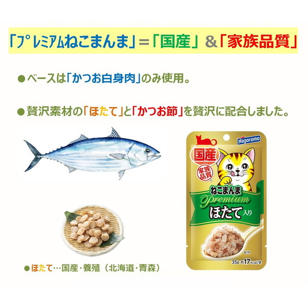 はごろもフーズ プレミアムねこまんまパウチ ほたて 35g