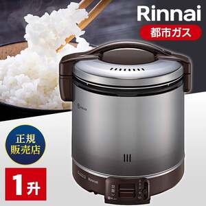 Rinnai RR-100FS(A)(DB)-13A ダークブラウン こがまる [ガス炊飯器(都市ガス用・1升炊き)] | 激安の新品・型落ち・アウトレット  家電 通販 XPRICE - エクスプライス (旧 PREMOA - プレモア)