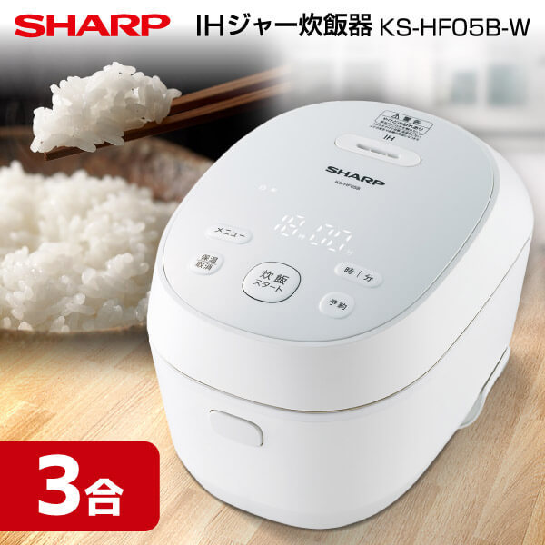 SHARP KS-HF05B-W ホワイト系 [IH炊飯器 (3合炊き)] 激安の新品・型落ち・アウトレット 家電 通販 XPRICE  エクスプライス (旧 PREMOA プレモア)