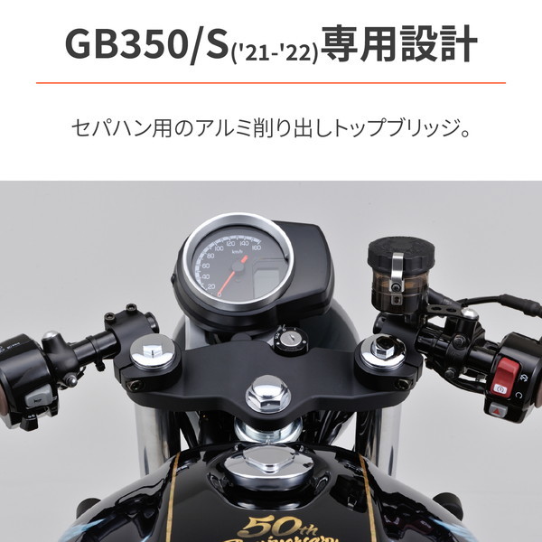 デイトナ D31464 セパハン用トップブリッジ GB350/S(21-22)専用 マット