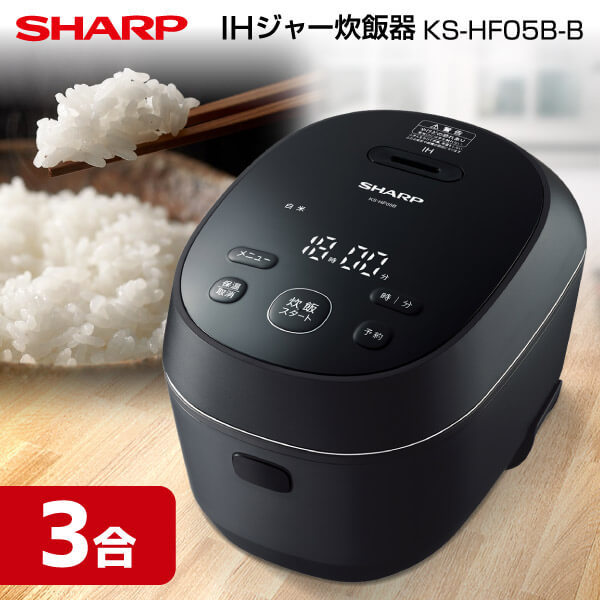 SHARP KS-HF05B-B ブラック系 [IH炊飯器(3合炊き)] | 激安の新品・型