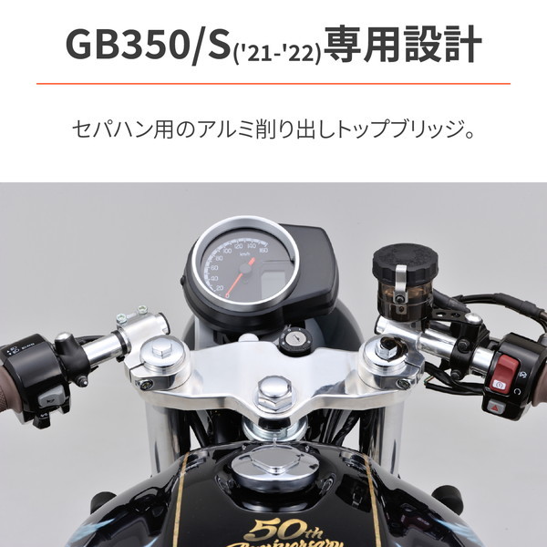 デイトナ D31468 セパハン用トップブリッジ GB350/S(21-22)専用 バフ