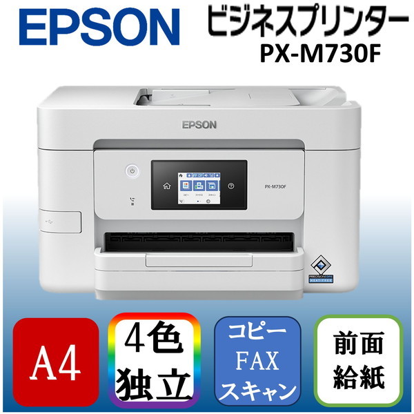 EPSON PX-M730F ビジネスインクジェット [A4カラーインクジェット複合機 (コピー/スキャナ/FAX)] |  激安の新品・型落ち・アウトレット 家電 通販 XPRICE - エクスプライス (旧 PREMOA - プレモア)