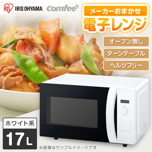 Comfee EAM-MF172 [電子レンジ (17L)] | 激安の新品・型落ち