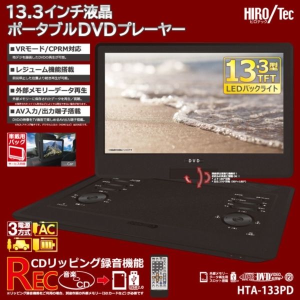 HIRO  13.3インチ 液晶フルセグ 塔載ポータブル DVDプレーヤー Amazon | HIRO DVDもTVも見やすい大画面 13.3インチ 液晶