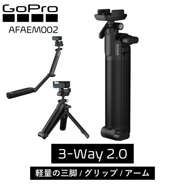 GoPro AFAEM002 3-WAY GRIP|ARM|TRIPOD [3ウェイ 2.0 GoPro