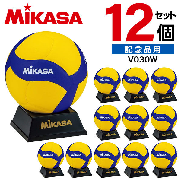 【12個セット】MIKASA V030W ×12 マスコットボールバレーV200Wモデル化粧箱入り