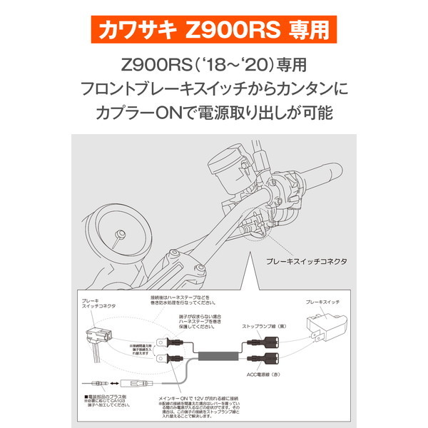 デイトナ D99819 電源取出しハーネス Z900RS(18-20) フロント