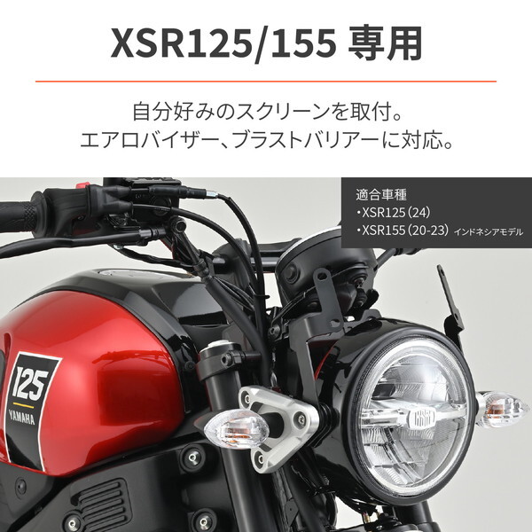 デイトナ D27606 スクリーン取付ステー XSR125(24)/155(20-23