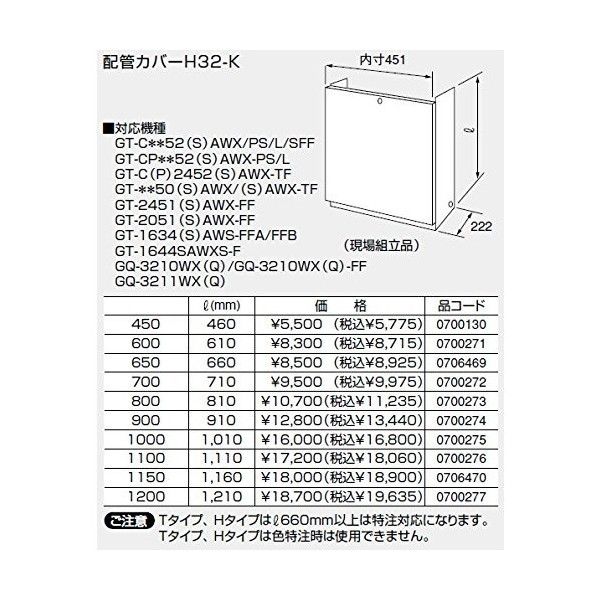 NORITZ H32-K(450) [配管カバー(壁掛けタイプ用・450mm)] | 激安の新品