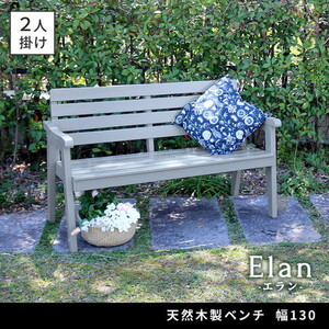 ガーデンチェア・ベンチ