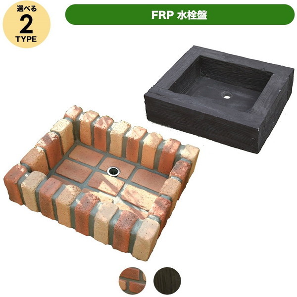 FRP 水栓カバー & 水栓盤 セット FRP 水栓カバー & 水栓盤 セット