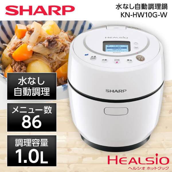 SHARP KN-HW10G-W ホワイト系 ヘルシオ ホットクック [水なし自動調理 