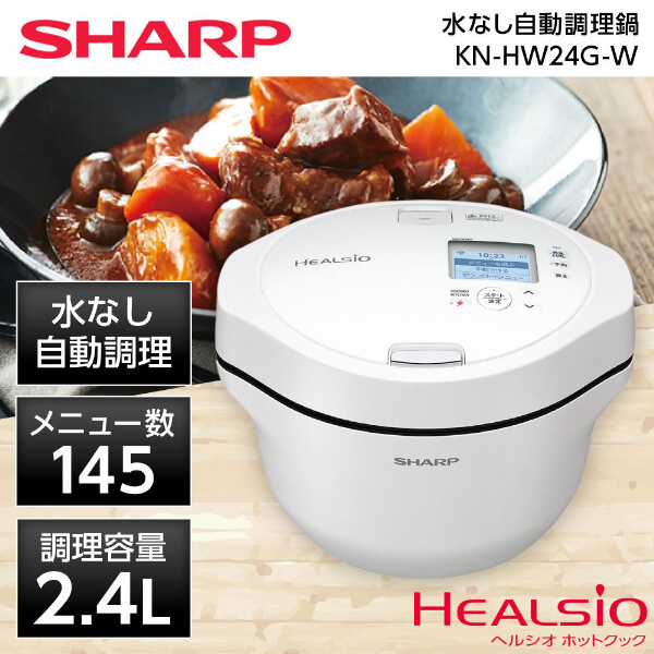 絶対一番安い SHARP 水なし自動調理鍋 HEALSiO ヘルシオ ホットクック 2.4Lタイプ ホワイト系 KN-HW24G-W 