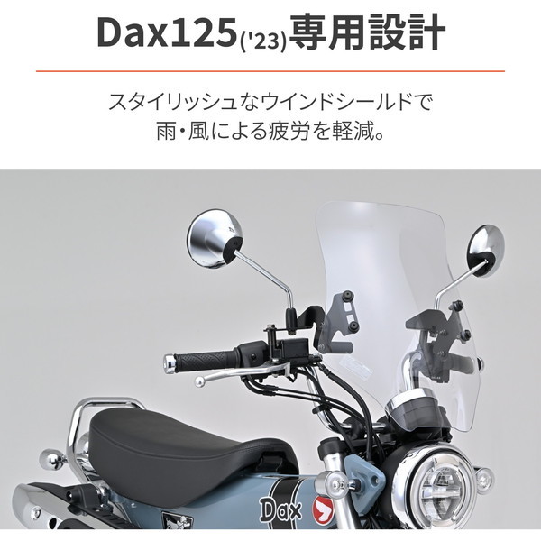 デイトナ D92652 スクリーン Dax125(23)専用 ウインドシールド RS 
