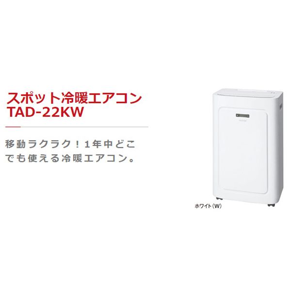 TOYOTOMI TAD-22KW ホワイト [スポット冷暖エアコン] | 激安の新品・型