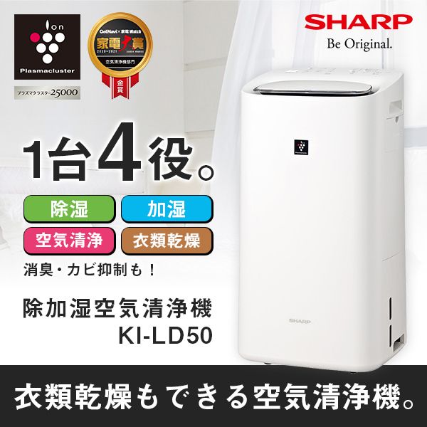 SHARP KI-LD50 ホワイト系 [除加湿空気清浄機（空清～21畳/加湿～21畳/除湿～19畳まで）]