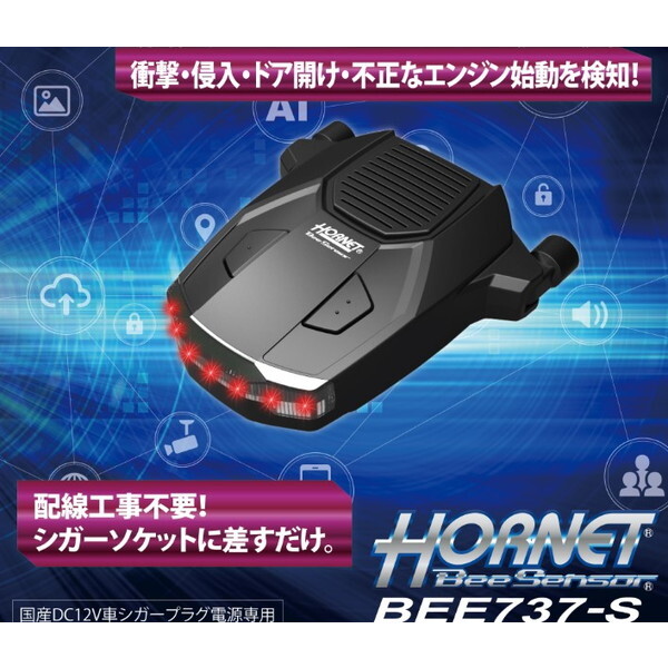 加藤電機 HORNET ワンタッチカーセキュリティー BEE737S | 激安