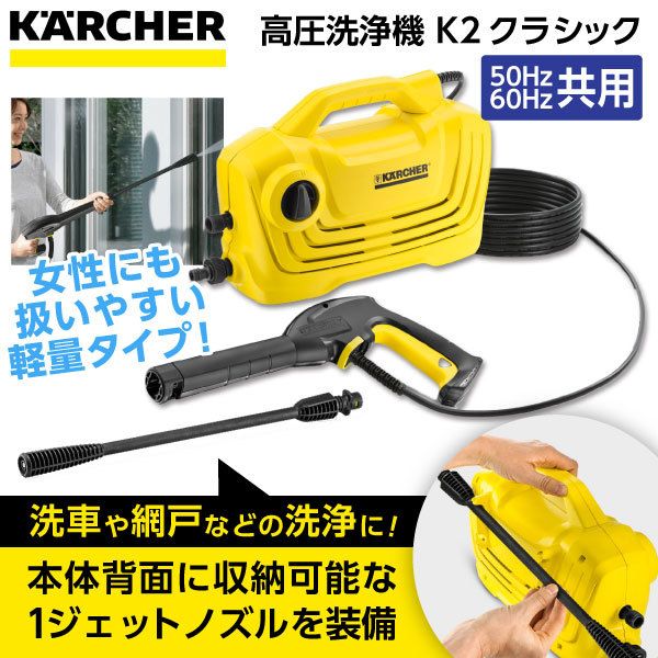 KARCHER(ケルヒャー) K2クラシック 2017年新仕様 [高圧洗浄機（全国