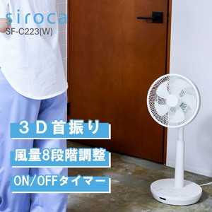 siroca SF-C223(W) [3D サーキュレーター扇風機]