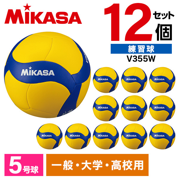 12個セット】MIKASA V355W ×12 バレー5号 レクリエーション 縫い 黄/青