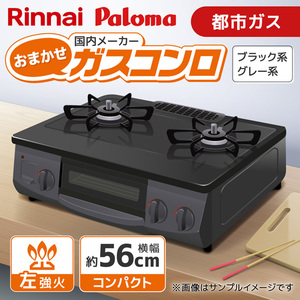 Rinnai ガスコンロ(プロパンガス用・2口・右強火力・56cm) +