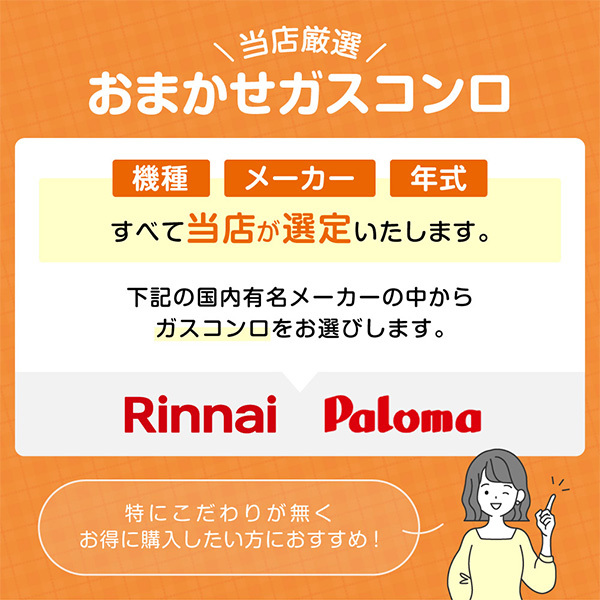 おまかせガスコンロ コンパクトタイプ 都市ガス 左強火 | 激安の新品