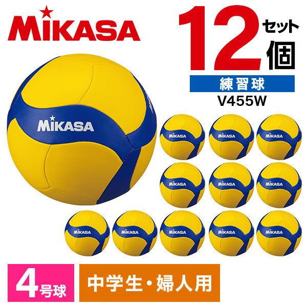 12個セット】MIKASA ミカサ バレーボール 4号 練習球 V455W | 激安の