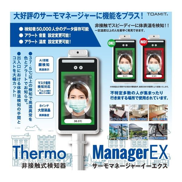 東亜産業 TOA-TMN-2000 （TOA-R-2000） サーモマネージャーEX [非接触