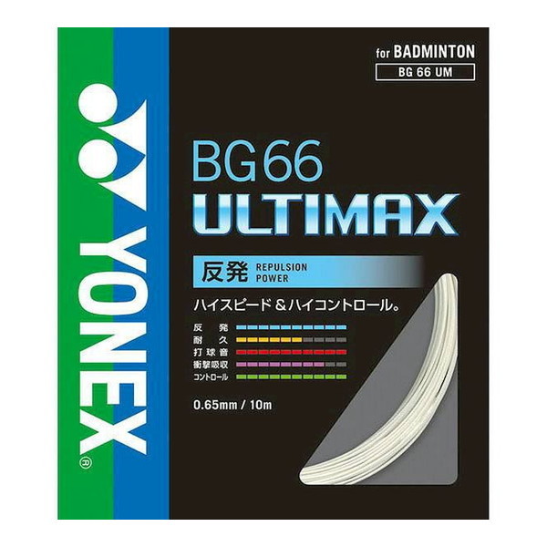 ヨネックス バドミントン用 ガット BG66アルティマックス 0.65mm 200m