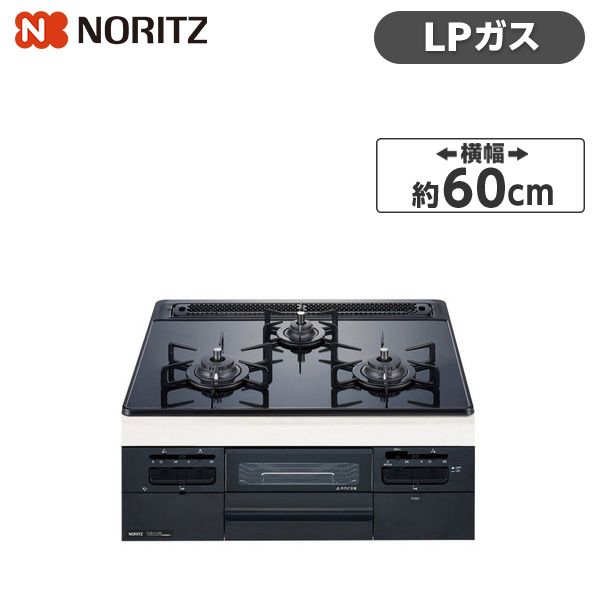 NORITZ N3WT6RWTS-LP Fami [ビルトインガスコンロ(プロパン用/左右強火力/60cm幅)] 激安の新品・型落ち・アウトレット  家電 通販 XPRICE エクスプライス (旧 PREMOA プレモア)