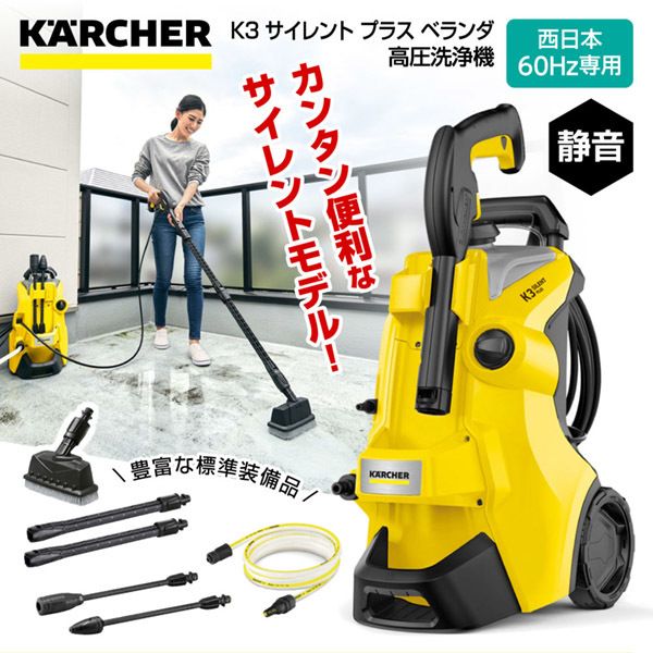 KARCHER ケルヒャー 高圧洗浄機 K3 サイレント 西日本用 60Hz-