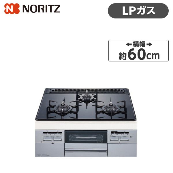 NORITZ N3WT6RWTSSI-LP Fami [ビルトインガスコンロ(プロパン用/左右強火力/60cm幅)]  激安の新品・型落ち・アウトレット 家電 通販 XPRICE エクスプライス (旧 PREMOA プレモア)