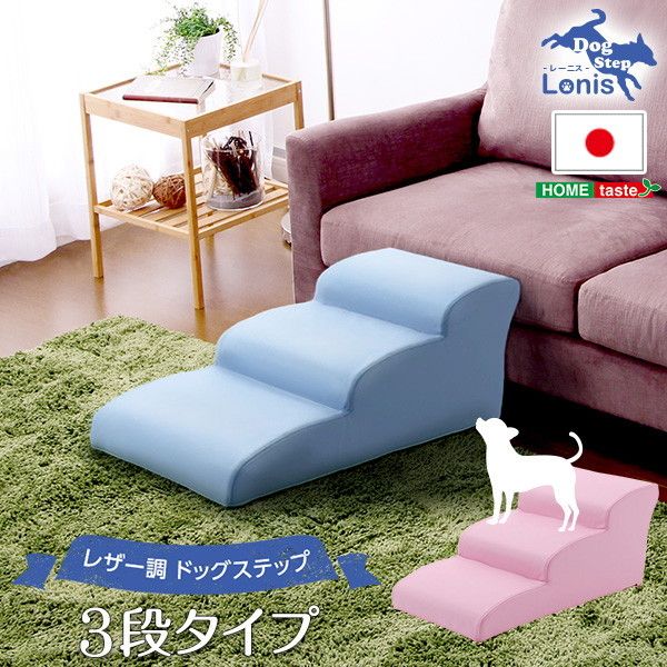 ホームテイスト 日本製ドッグステップPVCレザー、犬用階段3段タイプ