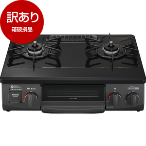 土日だけお安く　新品　未開封　ガステーブル ガスコンロ・ガステーブル （型落ち・アウトレット） ｜ 激安の型落ち