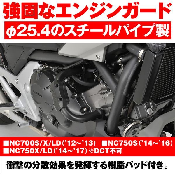 デイトナ D95976 パイプエンジンガード NC700S/X/LD(12-13) NC750S(14