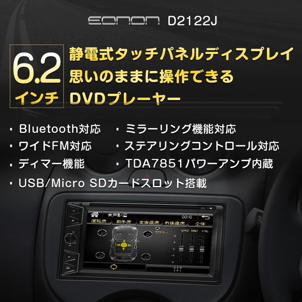 Eonon D2122J [DVDプレーヤー 7型 2din 6.2インチ 静電式タッチパネル