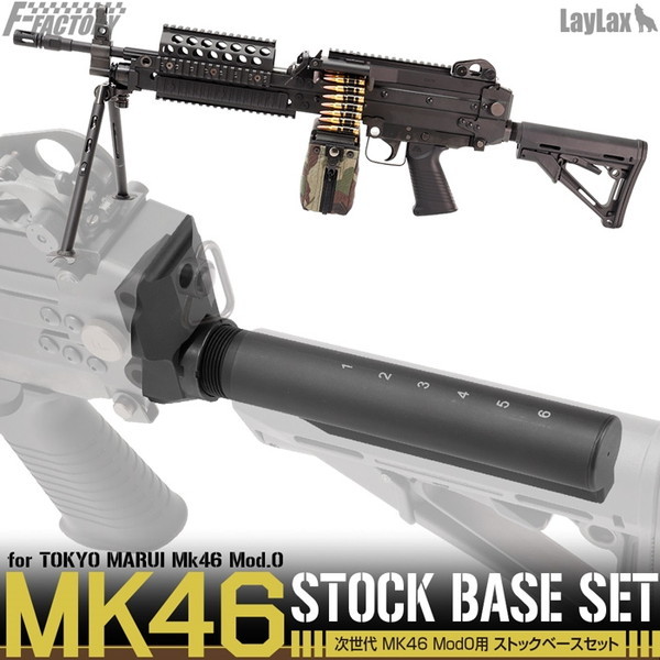MK46 MOD.0 用ストックベースセット MK46 MOD.0 用ストックベースセット