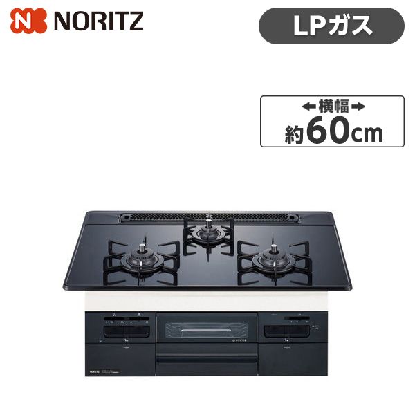 NORITZ N3WT6RWASC-LP Fami [ビルトインガスコンロ(プロパン用/左右強火力/60cm幅)]  激安の新品・型落ち・アウトレット 家電 通販 XPRICE エクスプライス (旧 PREMOA プレモア)