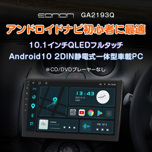 Eonon GA2193Q [カーナビ Android10 2022年最新版 アンドロイドCPU 10