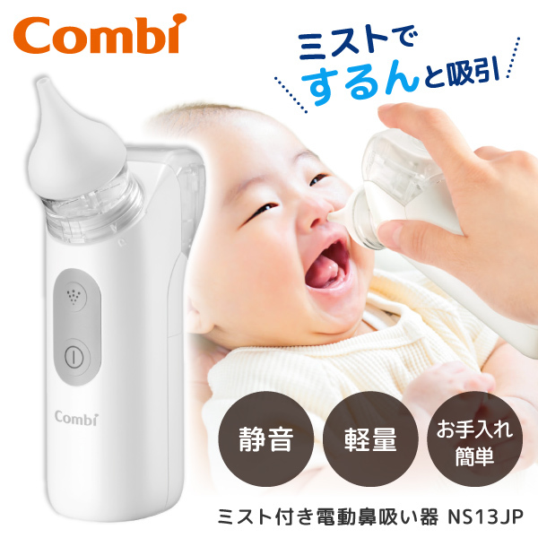 Combi コンビ ミスト付き電動鼻吸い器NS13JP | 激安の新品・型落ち