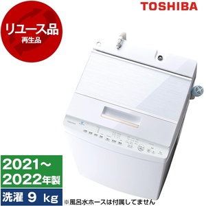 アウトレット】【リユース】 東芝 AW-9DH1 グランホワイト ZABOON 