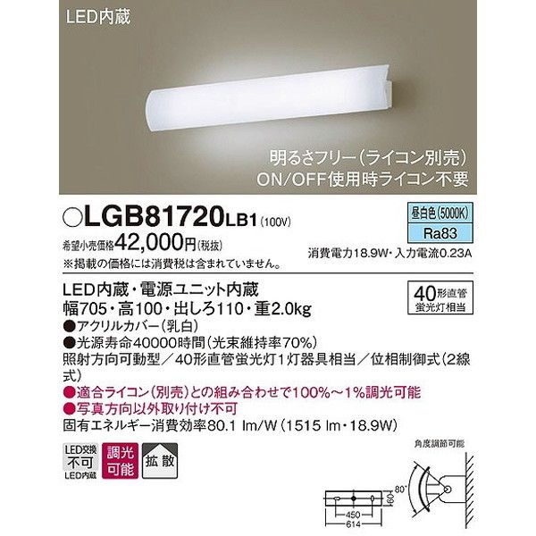 PANASONIC LGB81720LB1 [LEDブラケットライト (調光/昼白色)※ライコン別売] 激安の新品・型落ち・アウトレット 家電  通販 XPRICE エクスプライス (旧 PREMOA プレモア)
