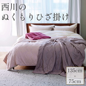 ひざ掛け・ブランケット