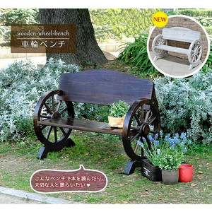 ガーデンチェア・ベンチ