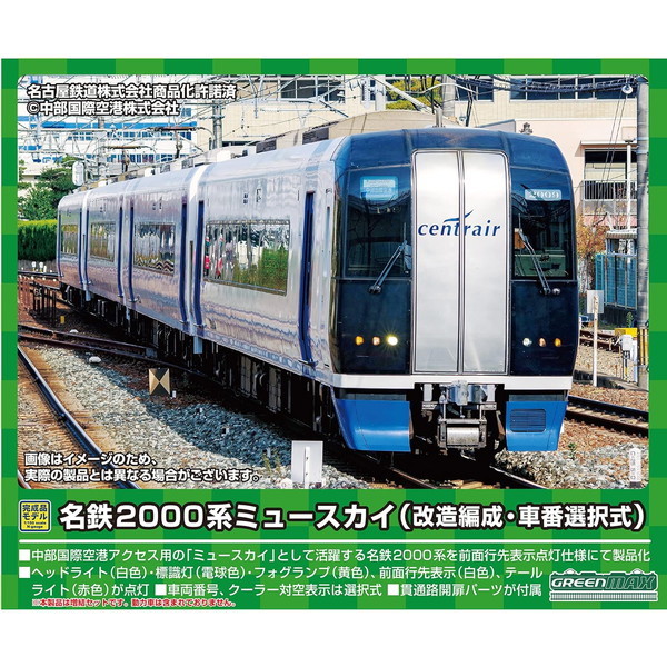 グリーンマックス 31741 名鉄2000系ミュースカイ(改造編成・車番選択式)4両編成セット(動力無し) | 激安の新品・型落ち・アウトレット 家電  通販 XPRICE - エクスプライス (旧 PREMOA - プレモア)