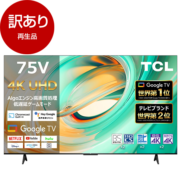 アウトレット】TCL 75V型 4K Google TV 液晶 テレビ Wチューナー内蔵 