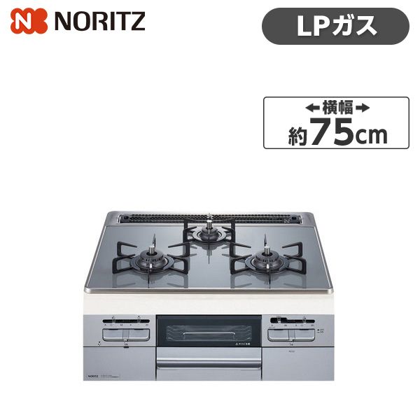 NORITZ N3WT7RWTS6SI-LP Fami [ビルトインガスコンロ(プロパン用/左右強火力/75cm幅)]  激安の新品・型落ち・アウトレット 家電 通販 XPRICE エクスプライス (旧 PREMOA プレモア)