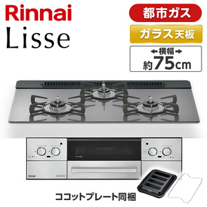 Rinnai RHS71W42J4RSTW-13A サテンシルバー Lisse（リッセ） [ビルトインガスコンロ （都市ガス用・3口・左右強火力タイプ・幅75cm）]